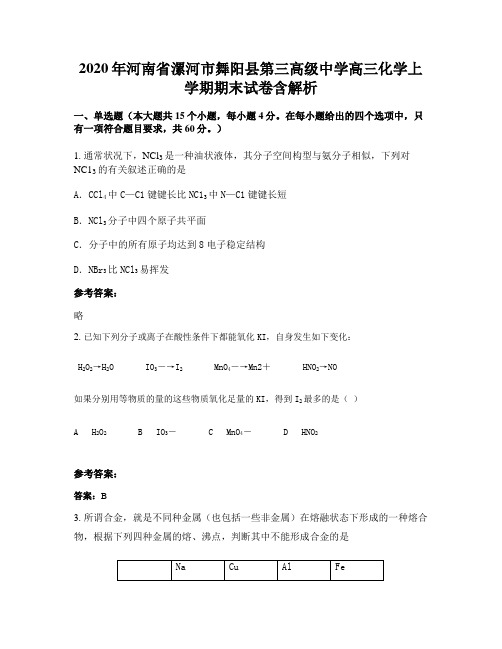 2020年河南省漯河市舞阳县第三高级中学高三化学上学期期末试卷含解析