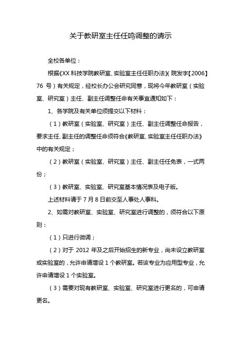 关于教研室主任任鸣调整的请示