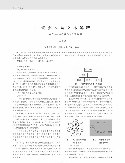 一词多义与文本解释——以王力《古代汉语》文选为例