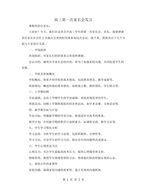 高三第一次家长会发言