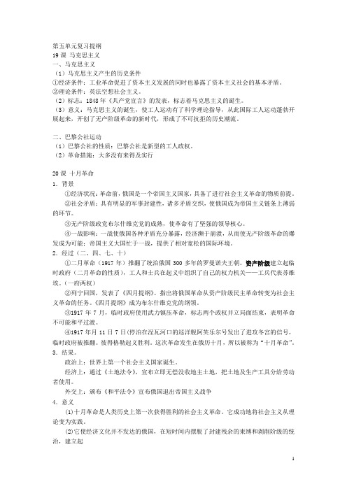 高一历史岳麓版必修一第五单元复习提纲