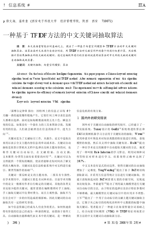 一种基于TFIDF方法的中文关键词抽取算法