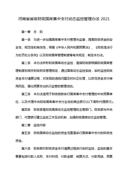 河南省省级财政国库集中支付动态监控管理办法 2021