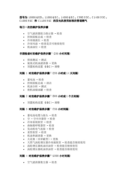 康明斯C1400N5C发电机维护保养规程