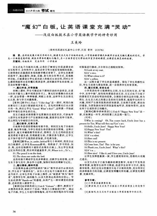 “魔幻”白板,让英语课堂充满“灵动”——浅谈白板技术在小学英
