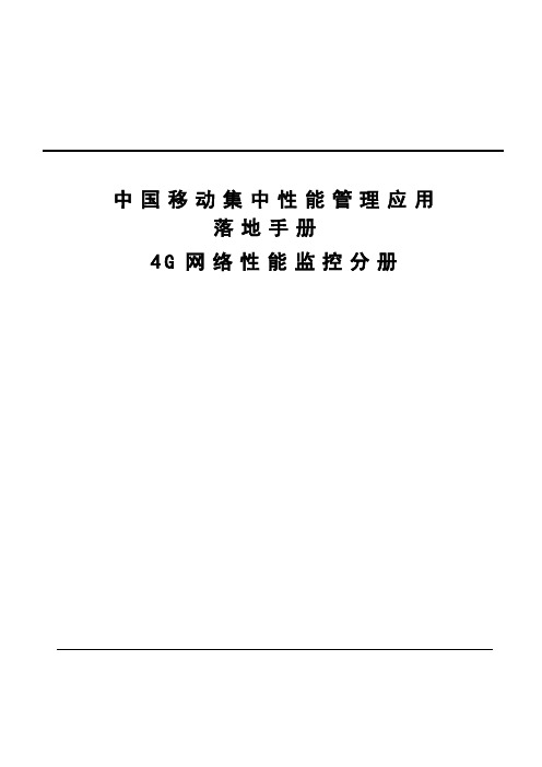 中国移动集中性能管理应用落地手册第一分册—4G网络性能监控