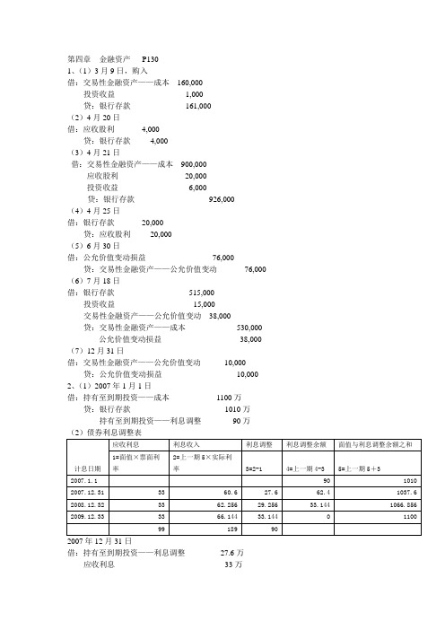 敏老师财务会计第4章和第11章习题答案