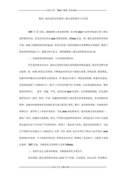 镇第三批先进性总结镇第三批先进性教育工作总结_0