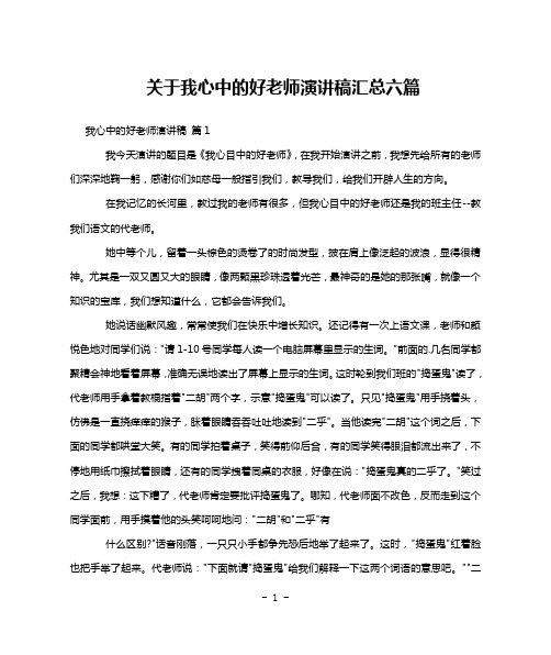 关于我心中的好老师演讲稿汇总六篇