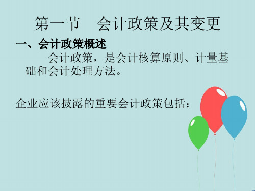 会计政策及其变更、核算原则和处理方法