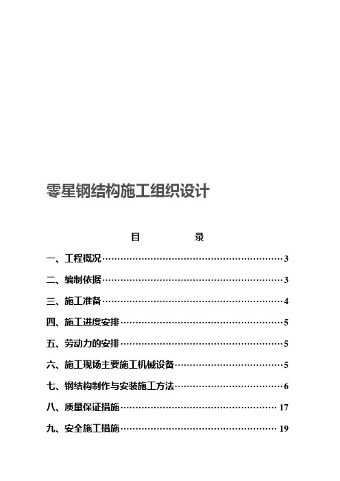 零星钢结构施工方案