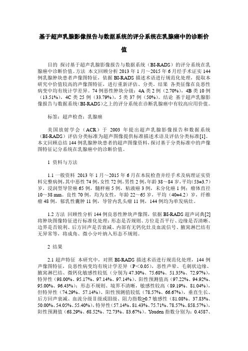 基于超声乳腺影像报告与数据系统的评分系统在乳腺癌中的诊断价值