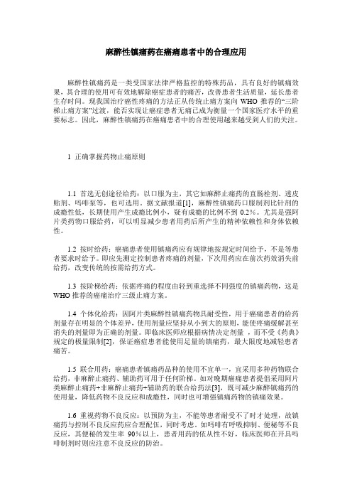 麻醉性镇痛药在癌痛患者中的合理应用