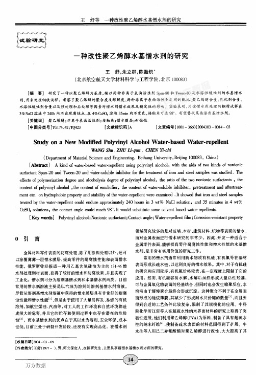 一种改性聚乙烯醇水基憎水剂的研究