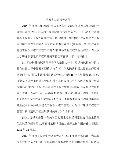 陕西省二建报考条件