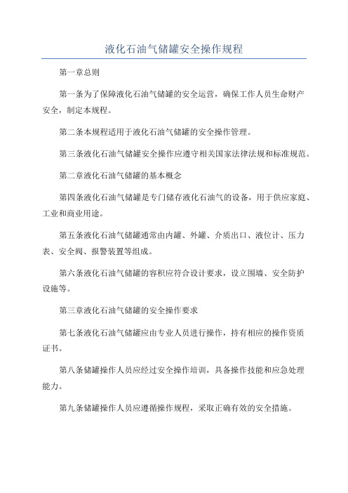 液化石油气储罐安全操作规程