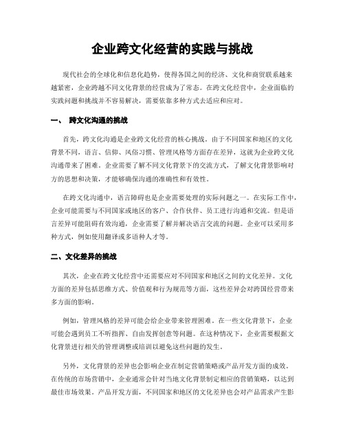 企业跨文化经营的实践与挑战