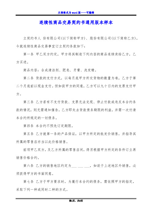 连续性商品交易契约书通用版本样本