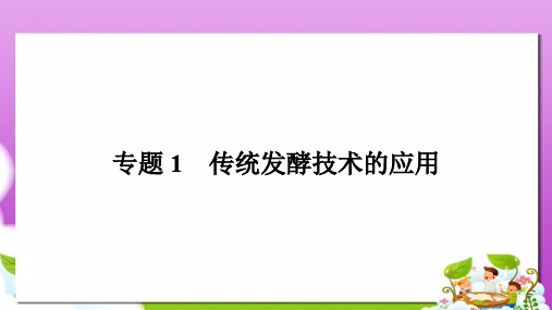 人教版高中生物选修一1.1《果酒和果醋的制作》ppt配套课件