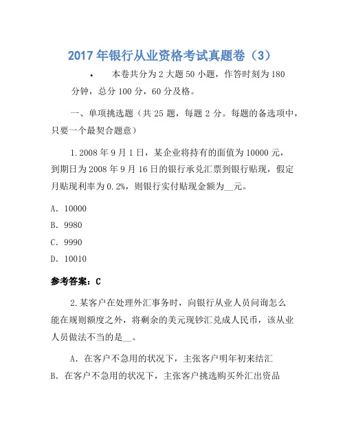 2017年银行从业资格考试真题卷(3)