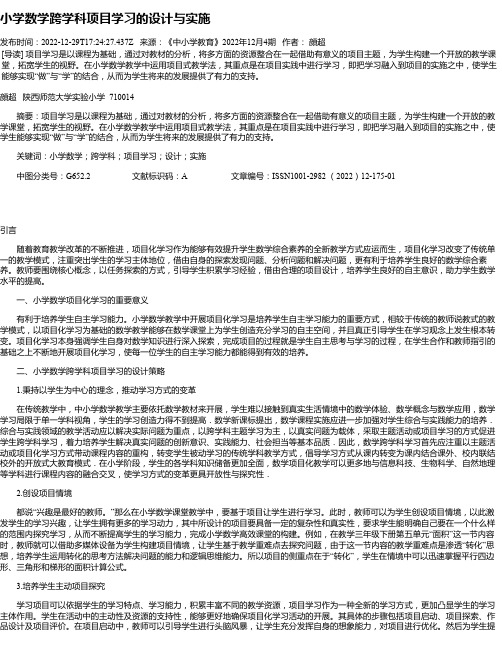 小学数学跨学科项目学习的设计与实施_1