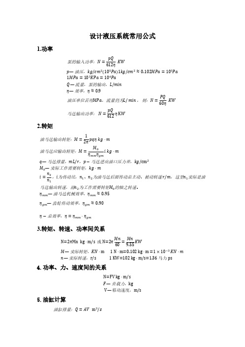 设计液压系统常用公式汇总