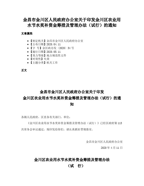 金昌市金川区人民政府办公室关于印发金川区农业用水节水奖补资金筹措及管理办法（试行）的通知