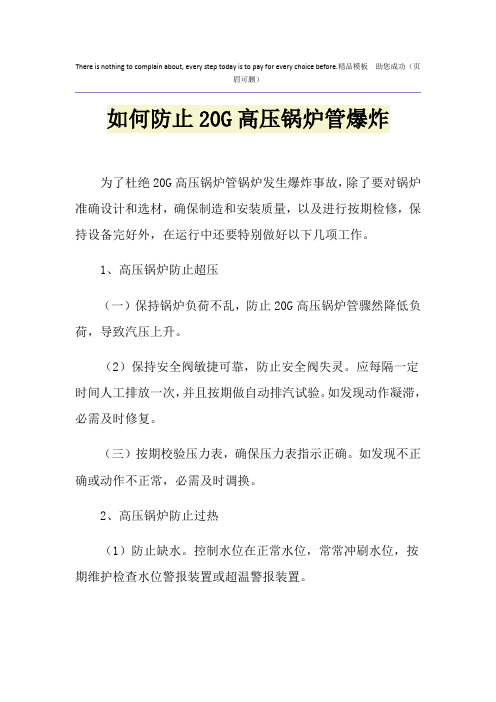 如何防止20G高压锅炉管爆炸