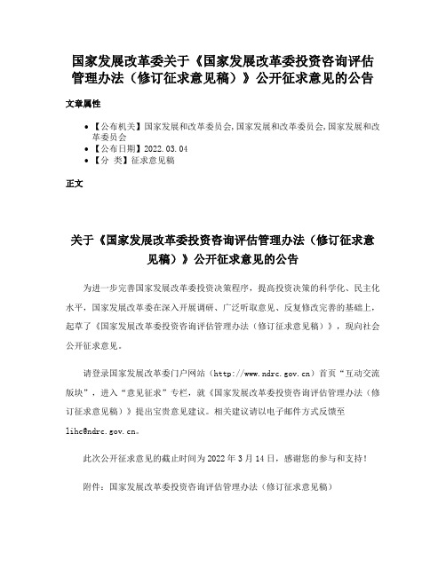 国家发展改革委关于《国家发展改革委投资咨询评估管理办法（修订征求意见稿）》公开征求意见的公告