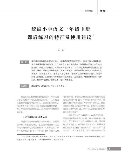 统编小学语文一年级下册课后练习的特征及使用建议