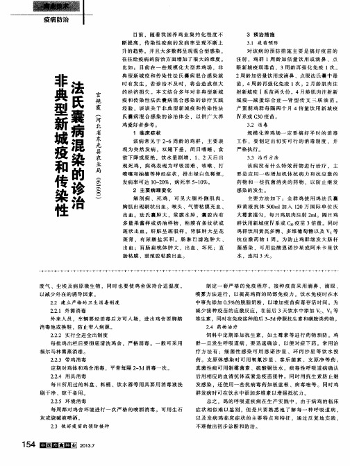 非典型新城疫和传染性法氏囊病混染的诊治