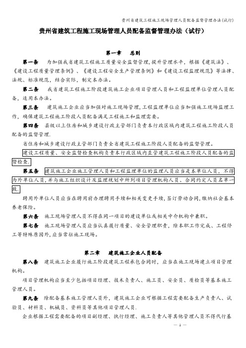 贵州省建筑工程施工现场管理人员配备监督管理办法(试行)