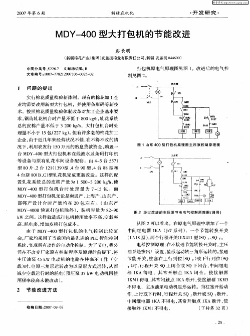 MDY-400型大打包机的节能改进