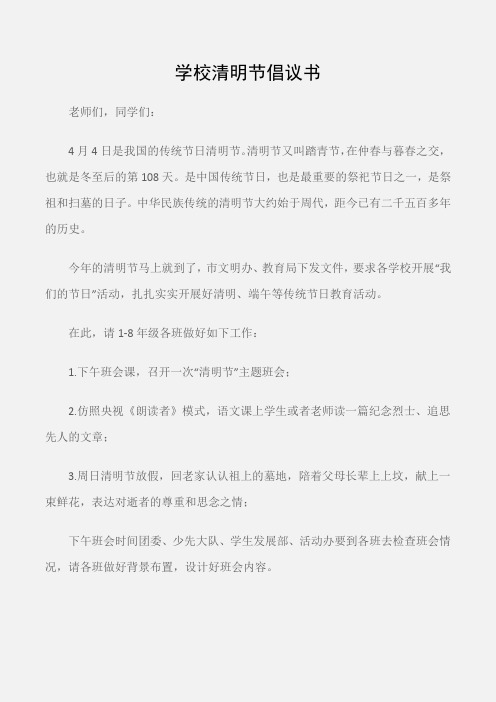 (常用公文)学校清明节倡议书