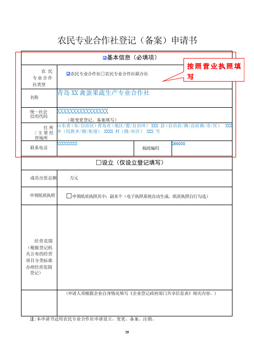 《农民专业合作社登记(备案)申请书》(示例样表)(适用于一般注销)