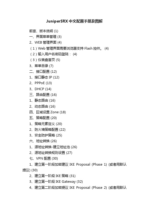 JuniperSRX中文配置手册及图解