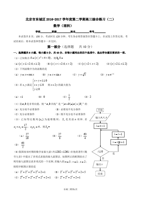 北京市东城区2017届高三数学二模(理)试题(含答案)