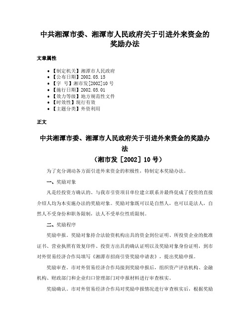 中共湘潭市委、湘潭市人民政府关于引进外来资金的奖励办法