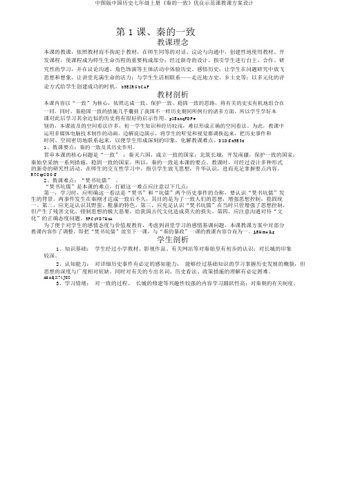 中图版中国历史七年级上册《秦统一》示范课教案设计