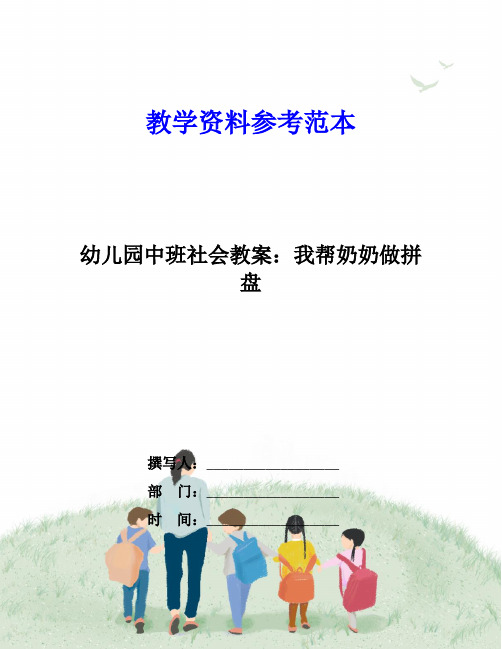 幼儿园中班社会教案:我帮奶奶做拼盘