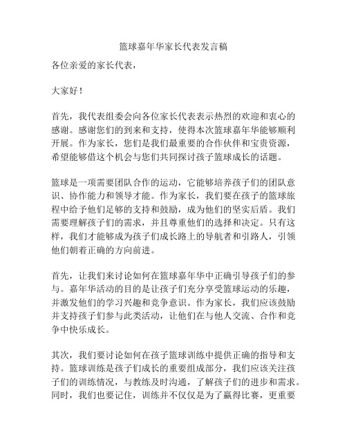 篮球嘉年华家长代表发言稿