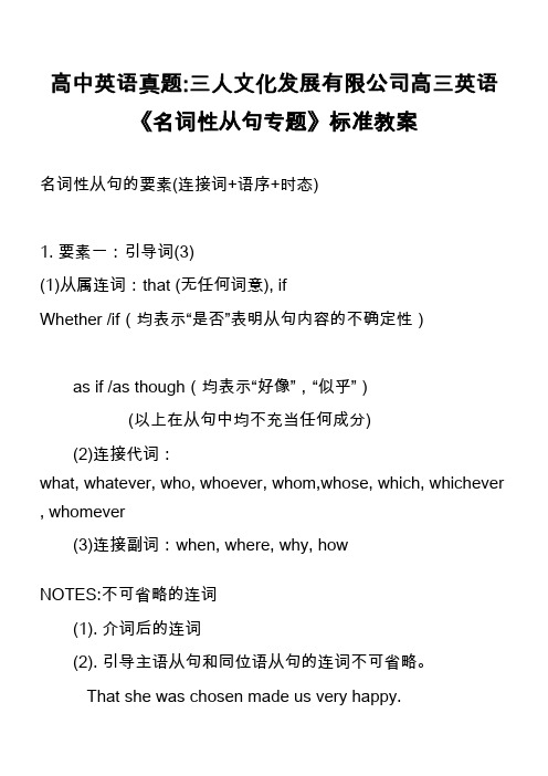 高中英语真题-三人文化发展有限公司高三英语《名词性从句专题》标准教案