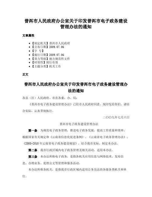 普洱市人民政府办公室关于印发普洱市电子政务建设管理办法的通知