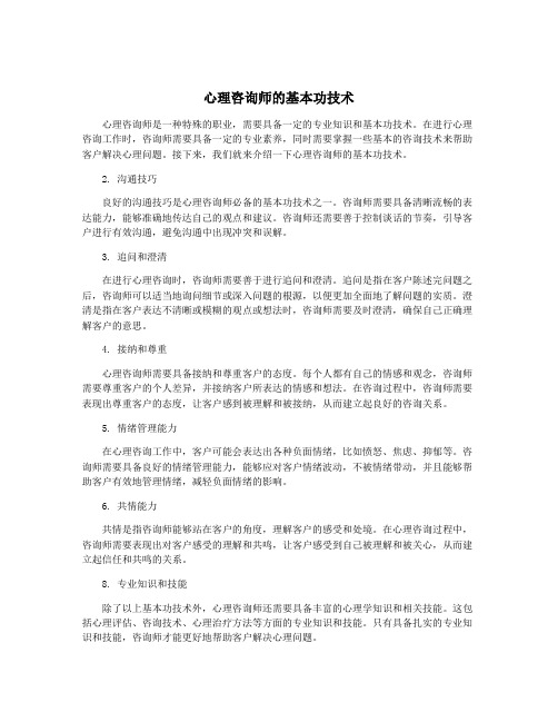 心理咨询师的基本功技术