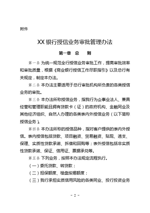 XX银行授信业务审批管理办法