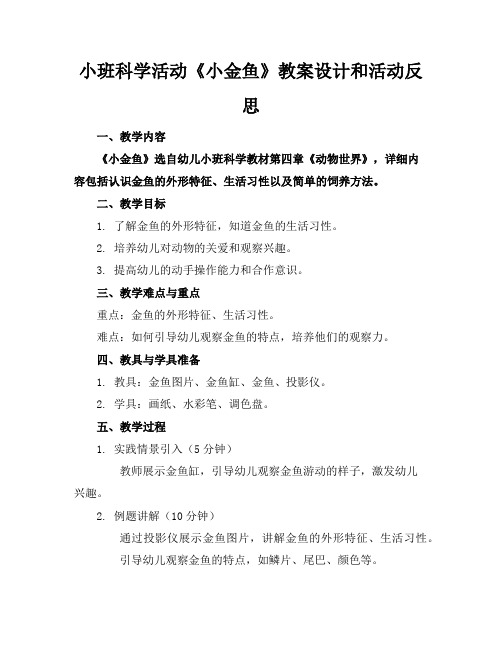 小班科学活动《小金鱼》教案设计和活动反思