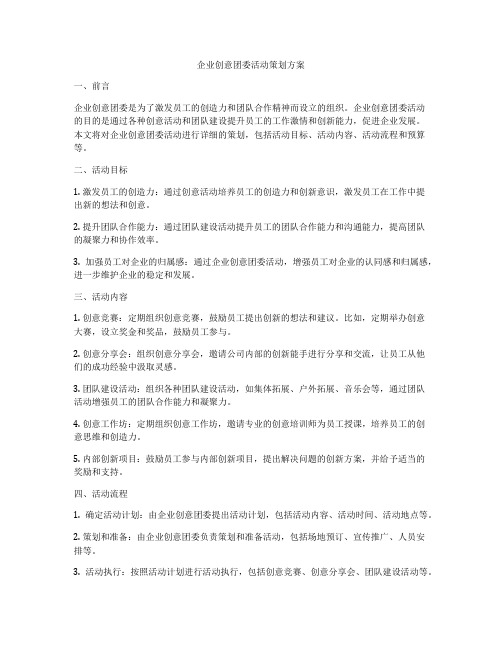 企业创意团委活动策划方案