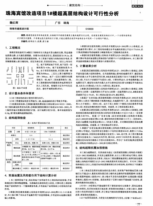 珠海宾馆改造项目1#楼超高层结构设计可行性分析