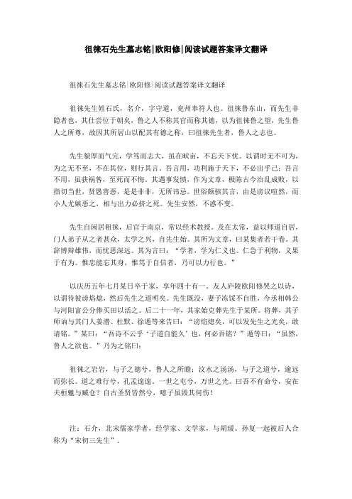 徂徕石先生墓志铭-欧阳修-阅读试题答案译文翻译