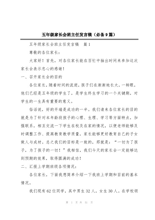 五年级家长会班主任发言稿(必备9篇)